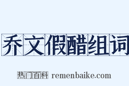 乔文假醋组词是什么意思的图片